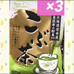 ꧁ 昆布茶3袋まとめ売り꧂ 四季を通して健康温活☘️北海道道南産真昆　こぶちゃ
