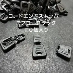 コードエンドストッパーニフコ CS6 ブラック 10個入り