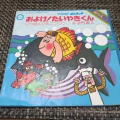 なぎら けんいち【いっぽんでもニンジン】レコード②