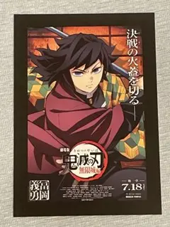 鬼滅の刃 無限城編 ポスター 入場者特典 冨岡義勇