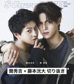 簡秀吉 藤本洸大 S Cawaii!! ME 2026 AUTUMN 切り抜き