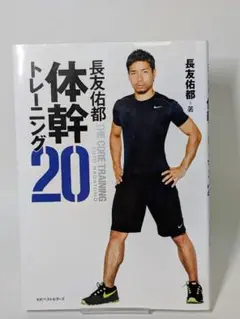 『長友佑都 体幹トレーニング20』 著者：長友佑都