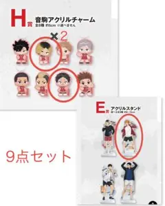 ハイキュー　一番くじ　11点セット