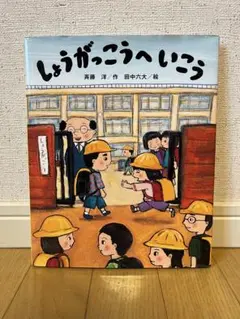 しょうがっこうへ いこう