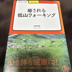 癒される低山ウォーキング