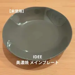 【新品】IDEE 美濃焼 メインプレート Attenir　アテニア　イデーのサムネイル
