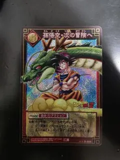 ドラゴンボール バトルカード 孫悟空 & 神龍 神龍と孫悟空 sp-19 1枚の通販 dicek（542474258） | magi