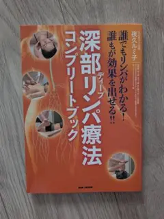 深部リンパ療法 コンプリートブック