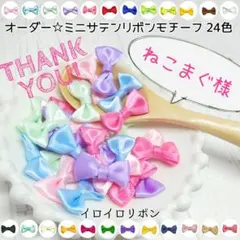 ねこまぐ様専用 ミニサテンリボンモチーフ 20個