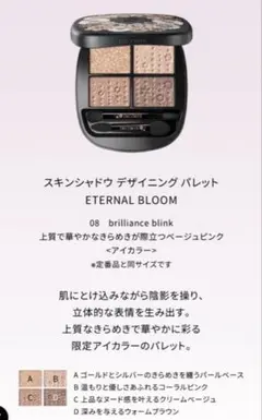 コスメデコルテ スキンシャドウ デザイニングパレット ETERNAL BLOOM