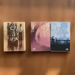 雫井脩介、「霧をはらう」 上下巻セット、望み、 文庫本３冊セット