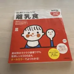 はじめてママ&パパの離乳食 : 最初のひとさじから2才ごろの幼児食まで
