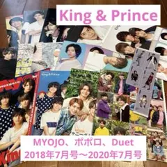 King & Prince MYOJO ポポロ Duet ピンナップ まとめ売り
