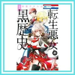 【送料無料・美品】転生悪女の黒歴史 1