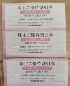 何枚でも対応可能 名古屋鉄道 博物館明治村 株主優待割引券 3枚