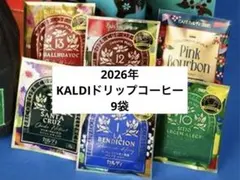 カルディ福袋2026年ドリップコーヒーセット 9袋