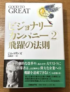 ビジョナリーカンパニー2 飛躍の法則