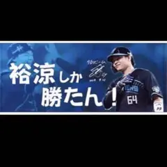 4月21日Today's HERO 田宮裕涼フェイスタオル