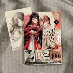 ふつつかな悪女ではございますが　9