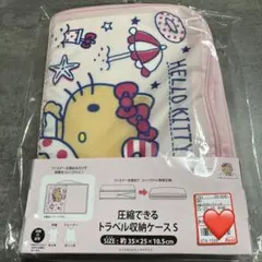 アベイル　サンリオ　ハローキティ　日焼けキティ　圧縮できるトラベル収納ケースS