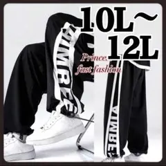 【10L～12L／ブラック】裾が絞れるスウェットパンツ 大きいサイズ 男女兼用