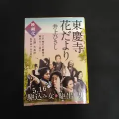 東慶寺花だより　井上ひさし　文春文庫