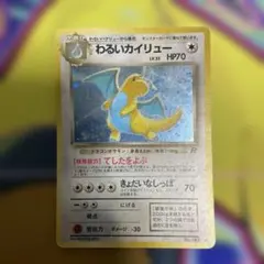 わるいカイリュー ★ 第4弾拡張パック ロケット団