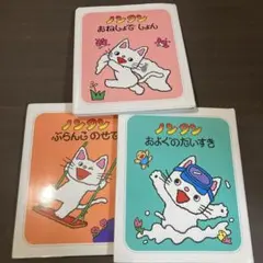 ノンタン 絵本 3冊セット　おねしょでしょん　ぶらんこのせて　およぐのだいすき