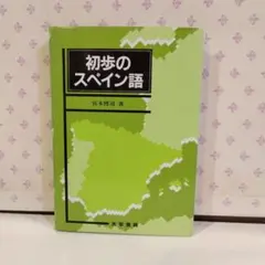 初歩のスペイン語