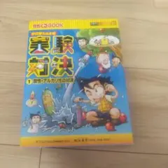 実験対決 : 学校勝ちぬき戦 : 科学実験対決漫画 1 (酸性・アルカリ性の対…
