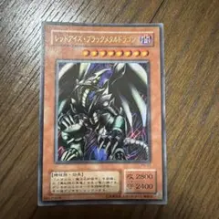 2026年最新】レッドアイズブラックメタルドラゴンの人気アイテム