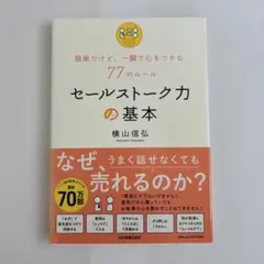 簡単だけど、一瞬で心をつかむ77のルール セールストーク力の基本