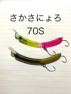 2025年最新】さかさにょろの人気アイテム - メルカリ