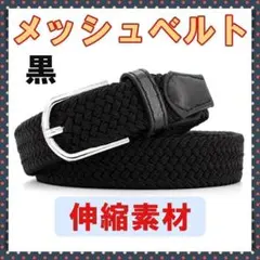 Cody様専用✨メッシュベルト 黒 ブラック 伸縮 ゴムベルト メンズ