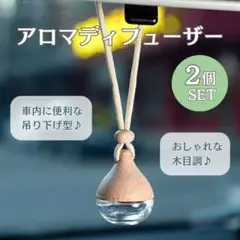 車用アロマディフューザー 2個セット 吊り下げ 芳香剤 車用アクセサリー 木製