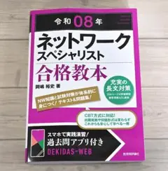 【未使用】令和08年 ネットワークスペシャリスト 合格教本 CBT対応