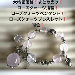 690赤字価格❗️まとめ売り❗️ローズクォーツ指輪.ペンダント.ブレスレット❗️
