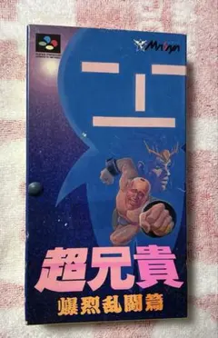 超兄貴　爆裂乱闘篇　SFC 超兄貴 爆烈乱闘篇 | 超兄貴COLLECTION公式サイト