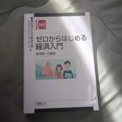 ゼロからはじめる経済入門