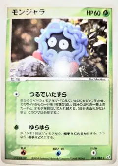 伝説の飛翔 モンジャラ 018/082 - メルカリ