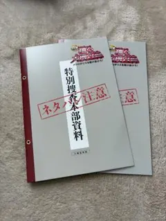【即購入可】踊る大捜査線 入場者特典 特別捜査本部資料 2冊セット