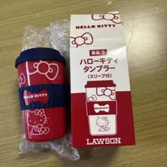 ハローキティ タンブラー スリーブ付 ローソン限定 ノベルティ2個セット