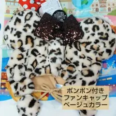 ミニー ミニーマウス ポンポン付き ヒョウ柄 ファンキャップ ベージュ