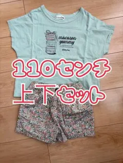 110センチ branshesマカロンプリント 上下セット
