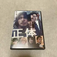 横浜流星　主演映画　『正体』　通常盤DVD