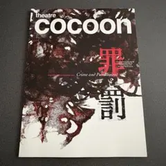 2026年最新】罪と罰 パンフレット 三浦春馬の人気アイテム - メルカリ