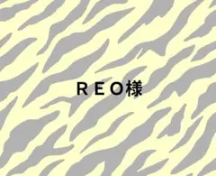 ＲＥＯ様　オーダーページ