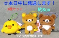 【 ラウンドワン限定　リラックマ　ゴムひも付きマスコット『3 種セット 』 】