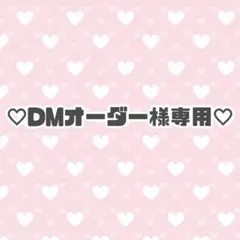 ♡様 Xオーダー