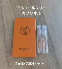 【新品未使用】エルメス カブリオルアルコールフリー香水【2ml×2本セット】
